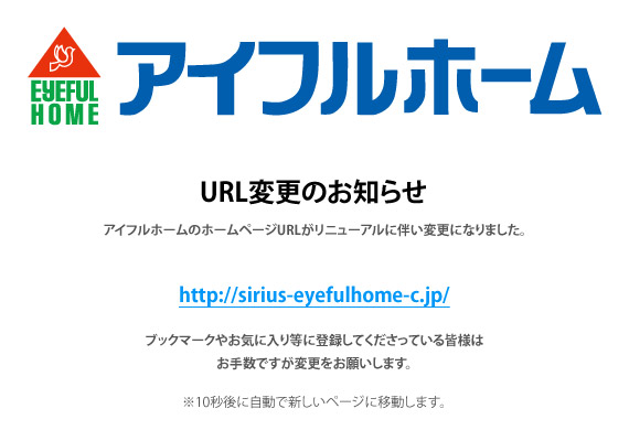 【URL変更のお知らせ】アイフルホームのホームページURLがリニューアルに伴い変更になりました。http://sirius-eyefulhome-c.jp/